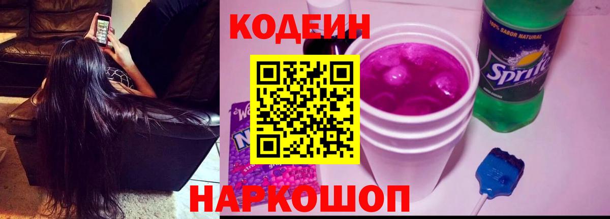 Кодеиновый сироп Lean Purple Drank Сарапул